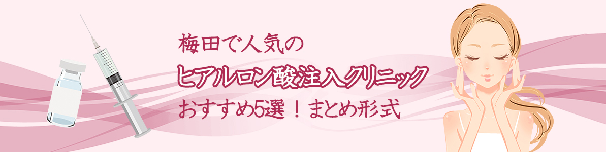 梅田で人気のヒアルロン酸注入クリニックおすすめ5選！
